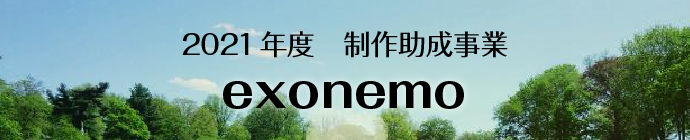 2021年度 採択者 exonemo（エキソニモ）