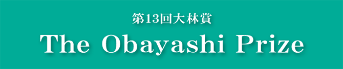 第13回大林賞 マルタ・アルゲリッチ氏、伊藤京子氏、公益財団法人アルゲリッチ芸術振興財団