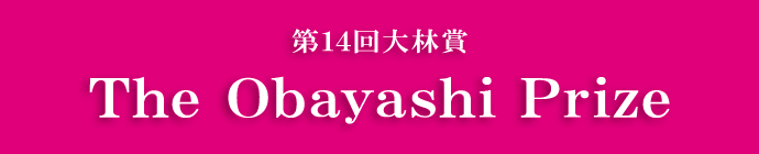 第14回大林賞 コッチャコーン・ヴォラホム氏