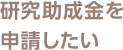 研究助成金を申請したい