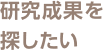 研究成果を探したい