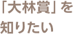 「大林賞」を知りたい