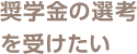 奨学金の選考を受けたい