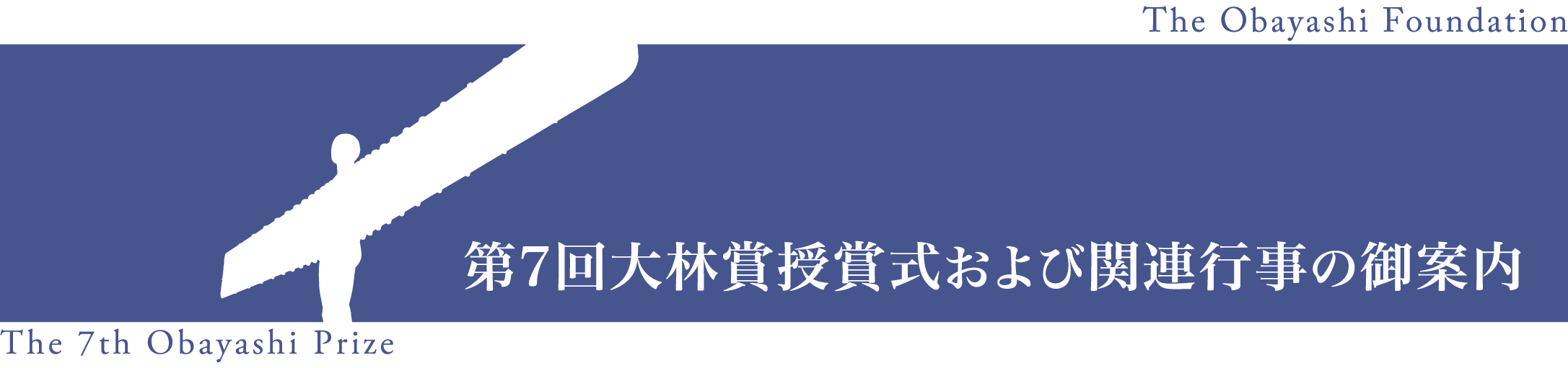 顕彰事業 大林賞 大林賞受賞記念シンポジウム開催概要