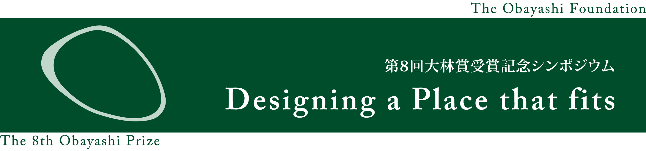 顕彰事業 大林賞 大林賞受賞記念シンポジウム開催概要