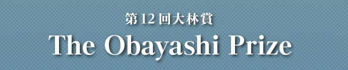  Recipient of the Twelfth Obayashi Prize (2022)