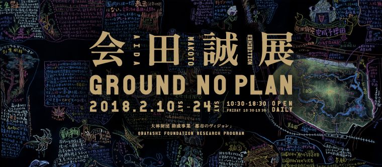 会田誠展　GROUND NO PLAN